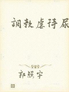 调教虐待尿道文