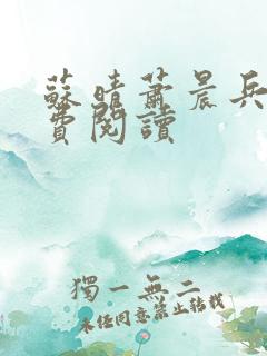 苏晴萧晨兵王免费阅读