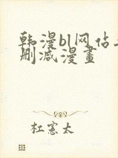 韩漫bl网站无删减漫画