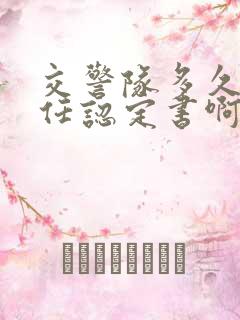 交警队多久出责任认定书啊