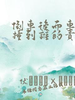 倒车后面车过来撞到谁的责任