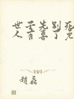 世子先别死,夫人有喜了免费观看
