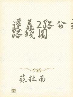 遵义2路公交车路线图