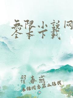 无限小说网免费全本下载