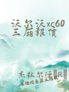 沃尔沃xc60三厢报价