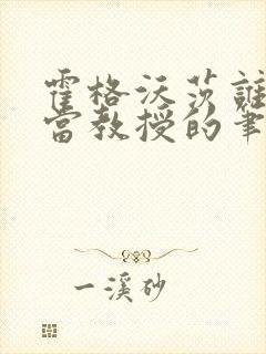 霍格沃茨谁让她当教授的笔趣阁