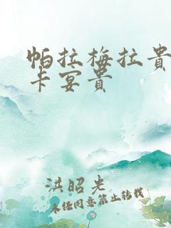 帕拉梅拉贵还是卡宴贵