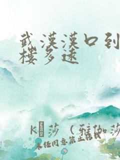 武汉汉口到黄鹤楼多远