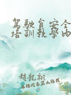 驾驶员安全教育培训教学内容 驾驶员安全教育培训教学内容