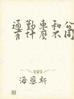 通勤车和公交车有什么不同