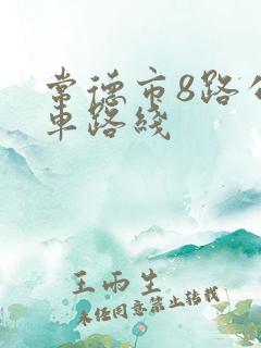 常德市8路公交车路线