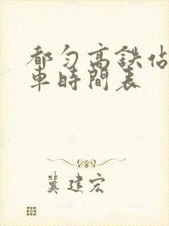 都匀高铁站公交车时间表