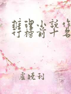 推理小说作家排行榜前十名