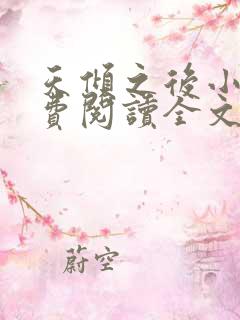 天倾之后小说免费阅读全文无删减