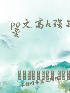 po文高h强制爱