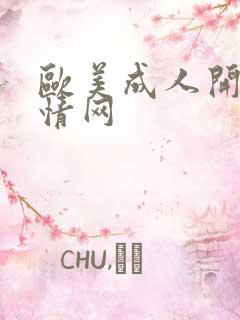 欧美成人开心激情网