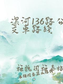 漯河136路公交车路线