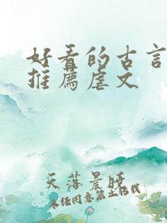 好看的古言小说推荐虐文 好看的古言小说推荐虐文