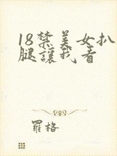 18禁美女扒开腿让我看