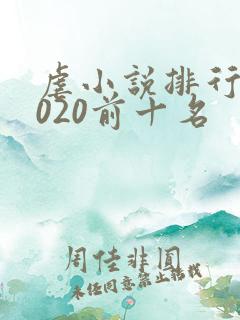 虐小说排行榜2020前十名