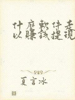 什么软件走路可以赚钱提现