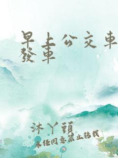 早上公交车几点发车