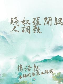 贱奴张开腿让主人调教