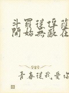 斗罗从俘获女神开始无敌在线阅读