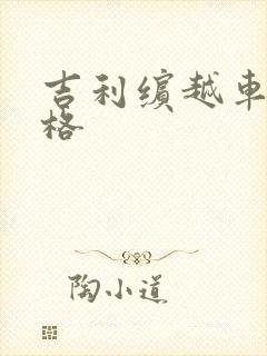 吉利缤越车型价格