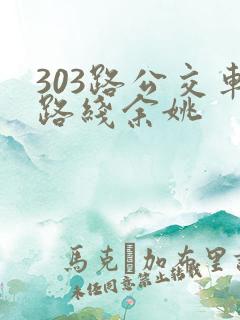 303路公交车路线余姚