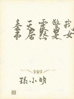 秦天震惊我的徒弟居然是女帝