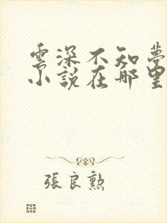 云深不知梦原著小说在哪里看