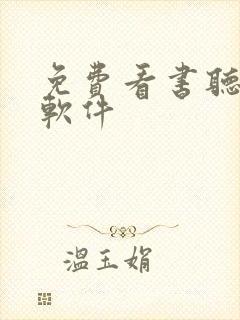 免费看书听书的软件