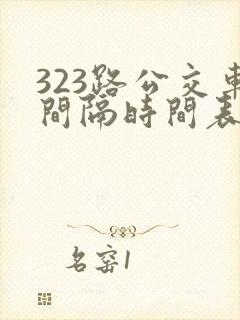 323路公交车间隔时间表