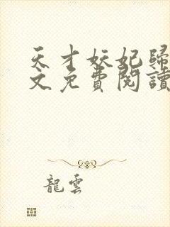 天才妖妃归来全文免费阅读