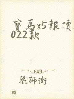 宝马x5报价2022款