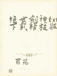 绝世剑神txt下载精校版