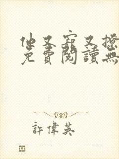 他又宠又撩漫画免费阅读无删减