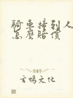 骑车撞到人全责怎么赔偿