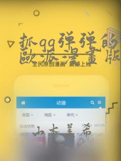 抓qq弹弹的大欧派漫画版：结局+番外