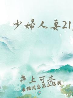 少妇人妻21p