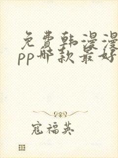 免费韩漫漫画app哪款最好
