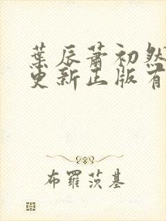 叶辰萧初然最快更新正版有声小说