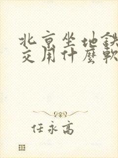 北京坐地铁坐公交用什么软件