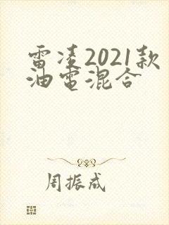 雷凌2021款油电混合