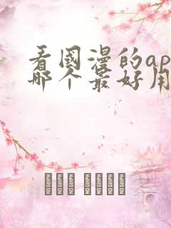 看国漫的app哪个最好用