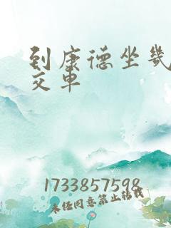 到康德坐几路公交车