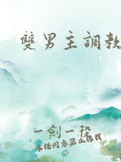双男主调教高h