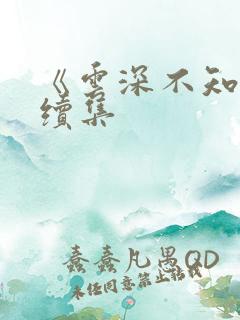《云深不知梦》续集 《云深不知梦》续集