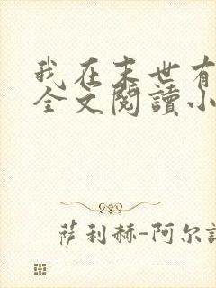 我在末世有套房全文阅读小说